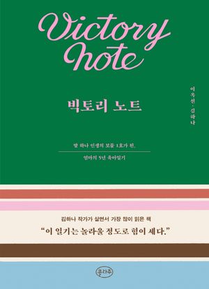 [국내도서] 빅토리 노트