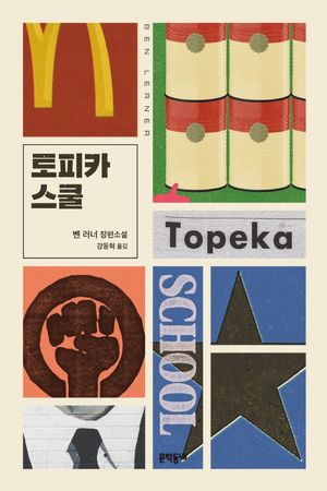 [국내도서] 토피카 스쿨