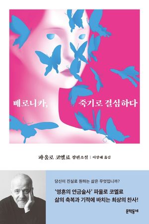 [국내도서] 베로니카, 죽기로 결심하다