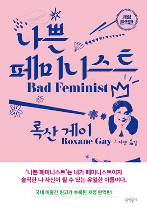 나쁜 페미니스트(개정완역판)