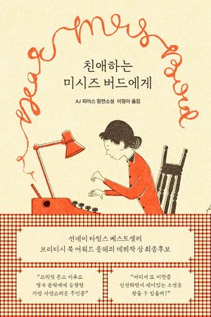 친애하는 미시즈 버드에게