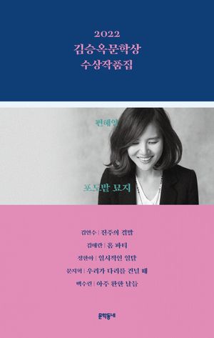 김승옥문학상 수상작품집(2022)