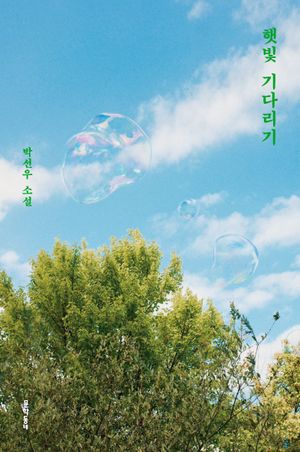 [eBook] 햇빛 기다리기