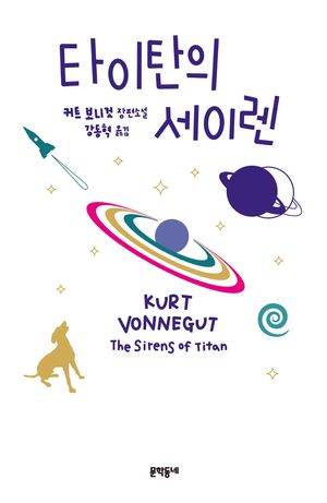 [국내도서] 타이탄의 세이렌