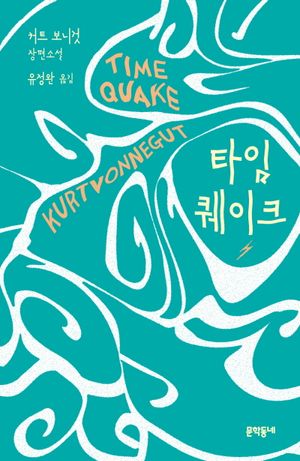 타임퀘이크