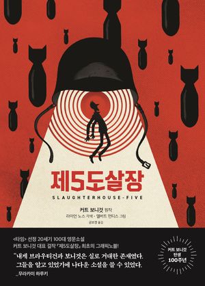 [국내도서] 제5도살장(그래픽노블)