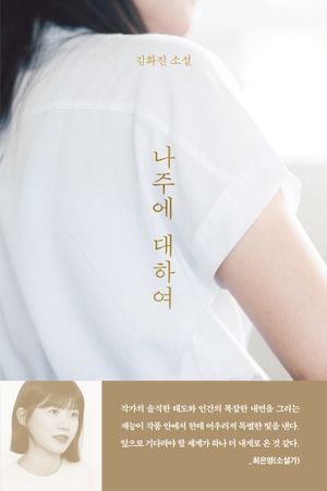 [국내도서] 나주에 대하여