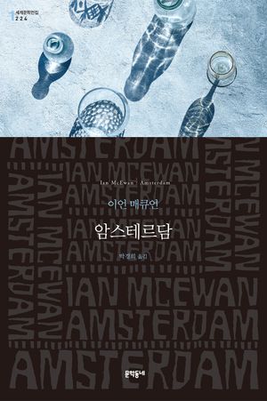[국내도서] 암스테르담