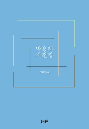 [국내도서] 박용래 시전집