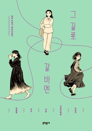 [국내도서] 그 길로 갈 바엔
