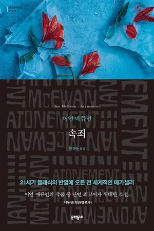 [국내도서] 속죄