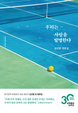 [eBook] 우리는 사랑을 발명한다