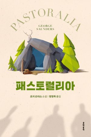 [국내도서] 패스토럴리아