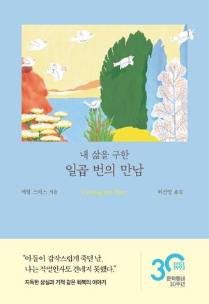 [국내도서] 내 삶을 구한 일곱 번의 만남
