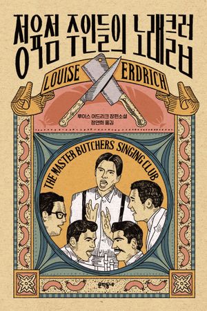 정육점 주인들의 노래클럽