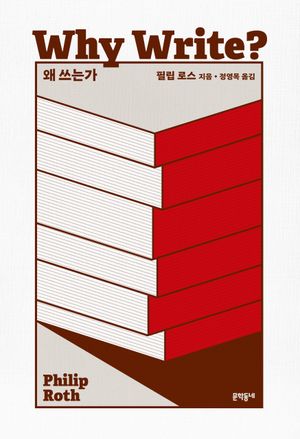 [국내도서] 왜 쓰는가