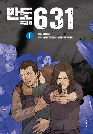 [국내도서] 반도 프리퀄 631 1