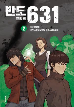 [국내도서] 반도 프리퀄 631 2