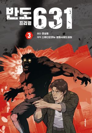 [국내도서] 반도 프리퀄 631 3