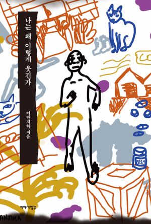[국내도서] 나는 왜 이렇게 웃긴가