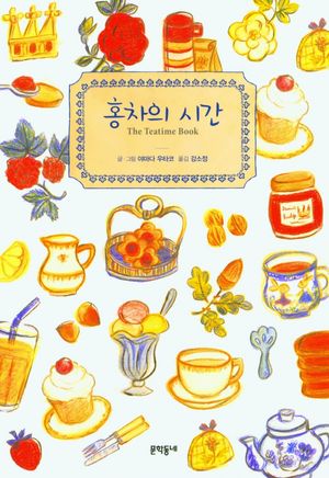 홍차의 시간