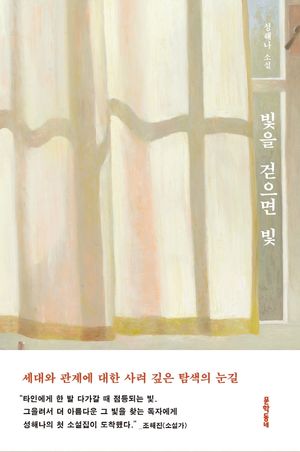 [국내도서] 빛을 걷으면 빛