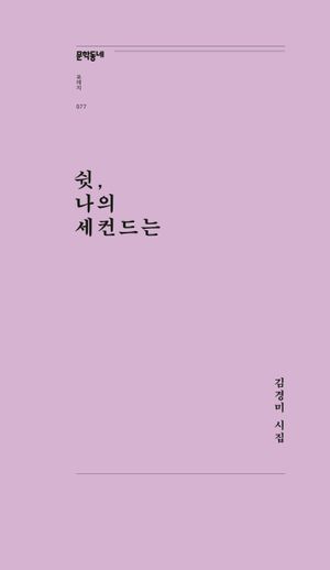 [국내도서] 쉿, 나의 세컨드는