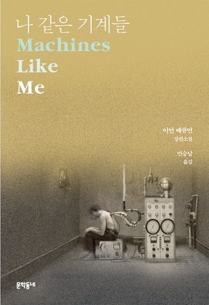 [국내도서] 나 같은 기계들