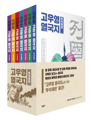고우영 열국지 1~7 세트 - 전7권