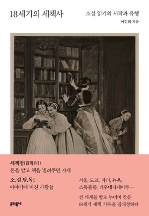 [eBook] 18세기의 세책사