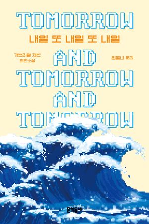 내일 또 내일 또 내일