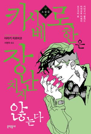 [국내도서] 키시베 로한은 장난치지 않는다