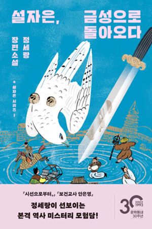 [국내도서] 설자은, 금성으로 돌아오다