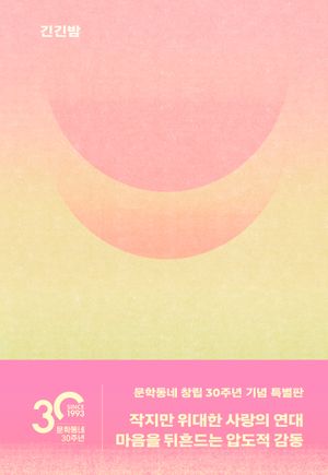긴긴밤 (문학동네 30주년 기념 특별판)