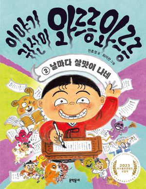 이야기 귀신이 와르릉 와르릉 2: 날마다 살맛이 나네