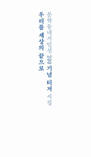 [국내도서] 우리를 세상의 끝으로(리커버)