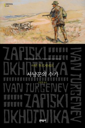 [국내도서] 사냥꾼의 수기