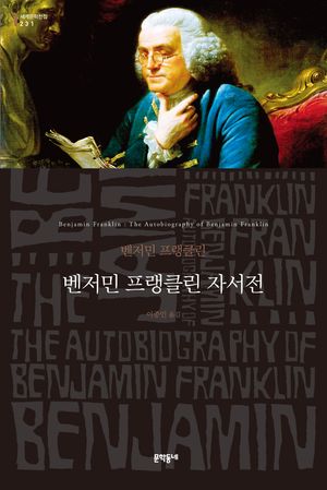 [국내도서] 벤저민 프랭클린 자서전