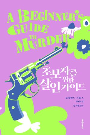 초보자를 위한 살인 가이드