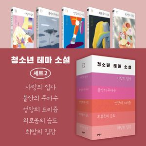 [국내도서] 청소년 테마 소설 세트 2