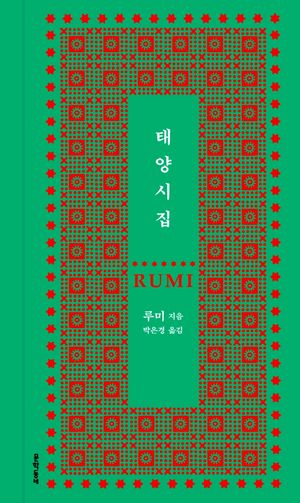 [국내도서] 태양시집