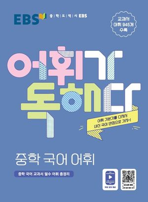 EBS 어휘가 독해다! 중학 국어 어휘(2025) (중학 국어 교과서 필수 어휘 총정리 | 교과서 어휘 945개 수록)