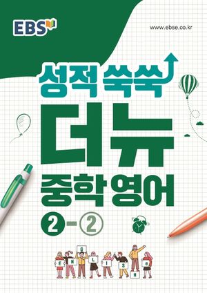 EBS 성적 쑥쑥 더뉴 중학 영어 2-2(2025)