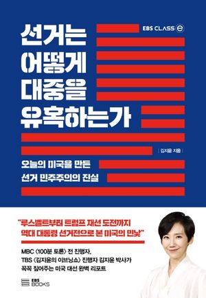 [eBook] 선거는 어떻게 대중을 유혹하는가