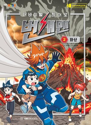 서바이벌 히어로 번개맨. 2: 화산