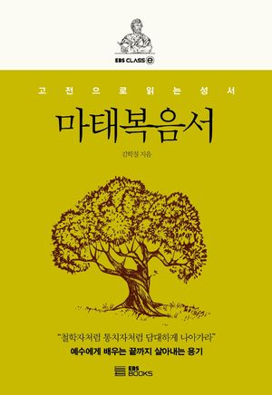 [국내도서] 마태복음서