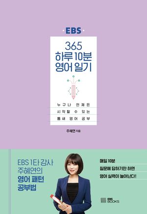 [국내도서] 365 하루 10분 영어 일기