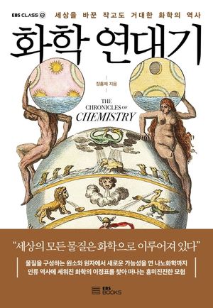 [국내도서] 화학 연대기