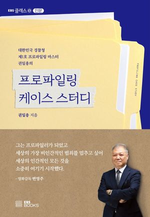 [국내도서] 프로파일링 케이스 스터디