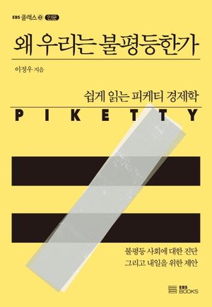 [eBook] 왜 우리는 불평등한가